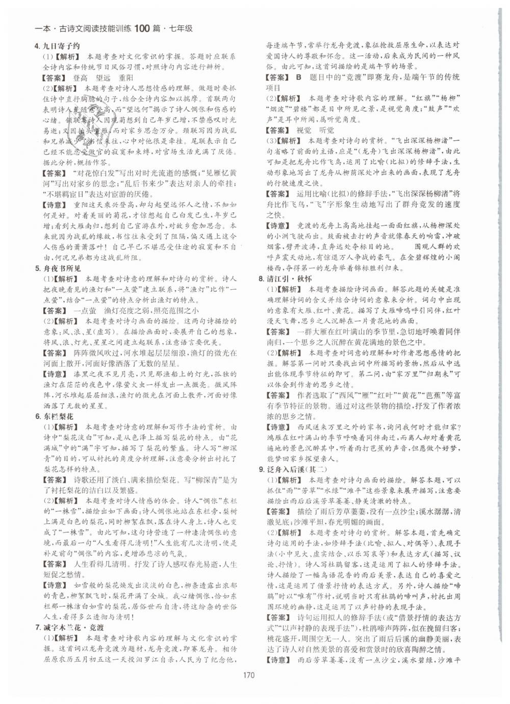 2019年一本七年級(jí)古詩文閱讀技能訓(xùn)練100篇 第46頁