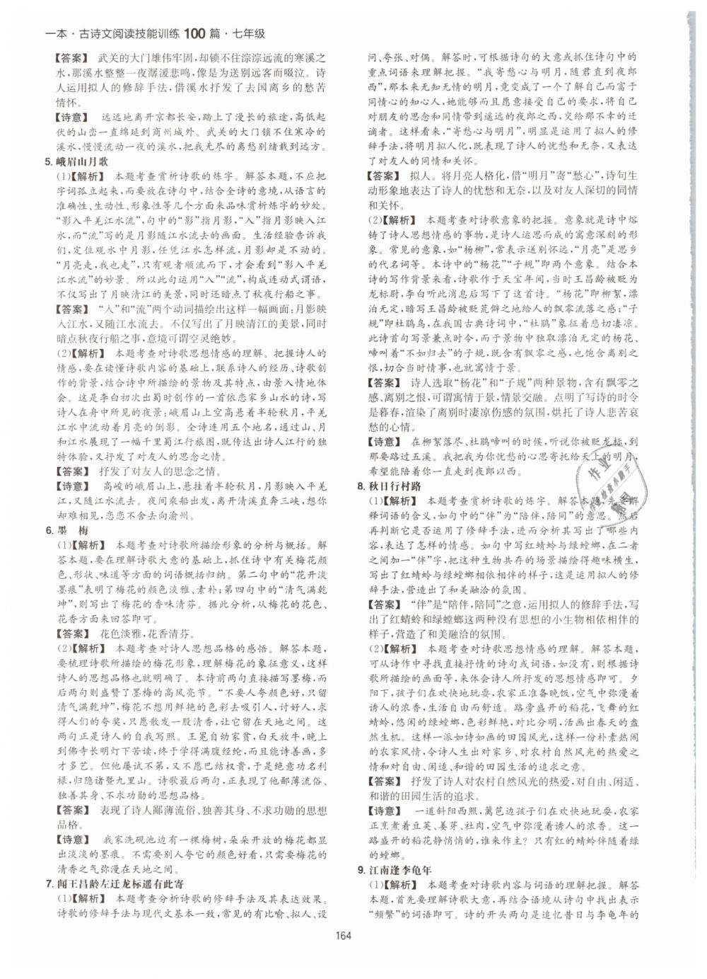 2019年一本七年級古詩文閱讀技能訓(xùn)練100篇 第40頁