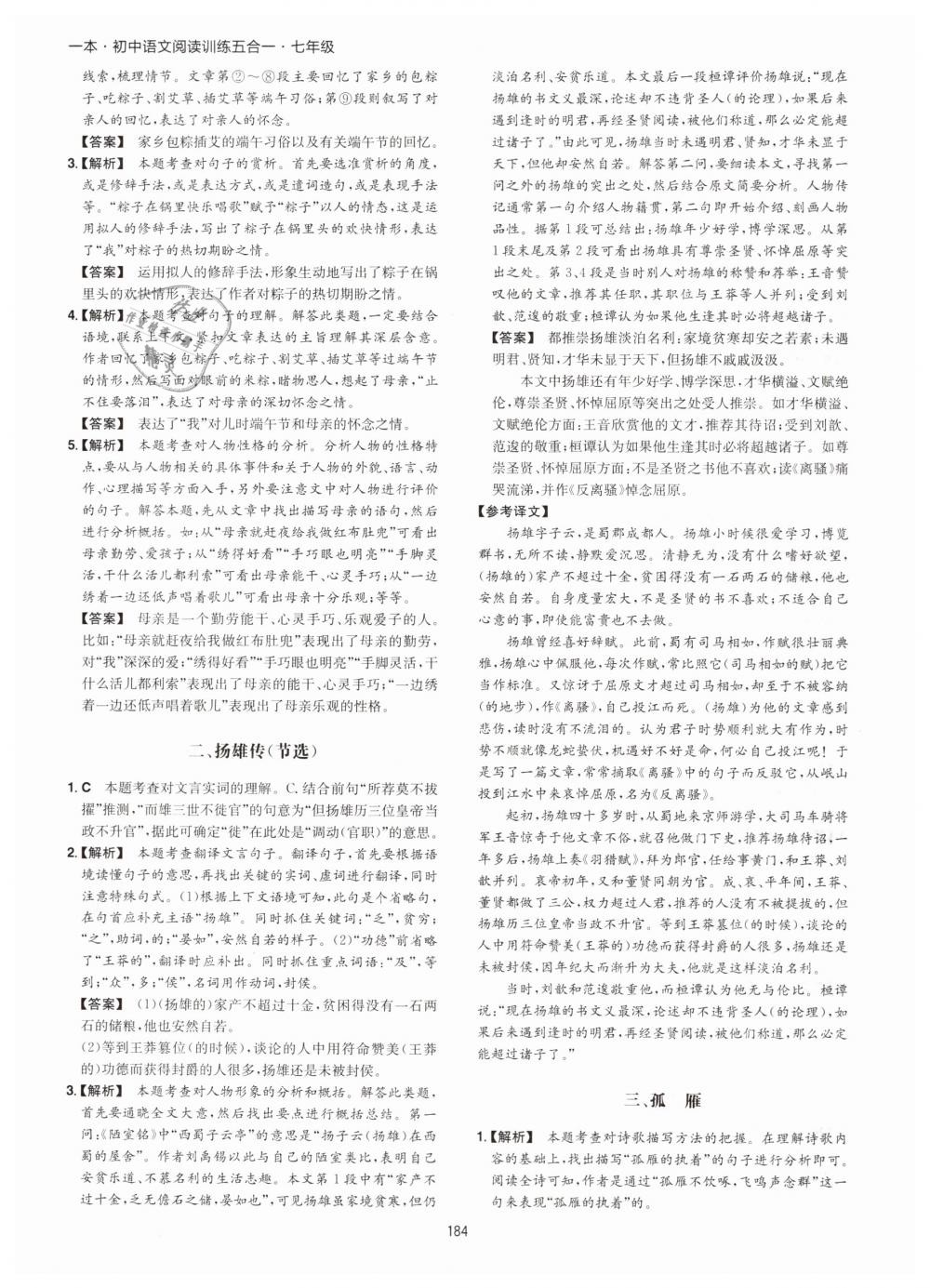 2019年一本初中語(yǔ)文閱讀訓(xùn)練五合一七年級(jí) 第52頁(yè)