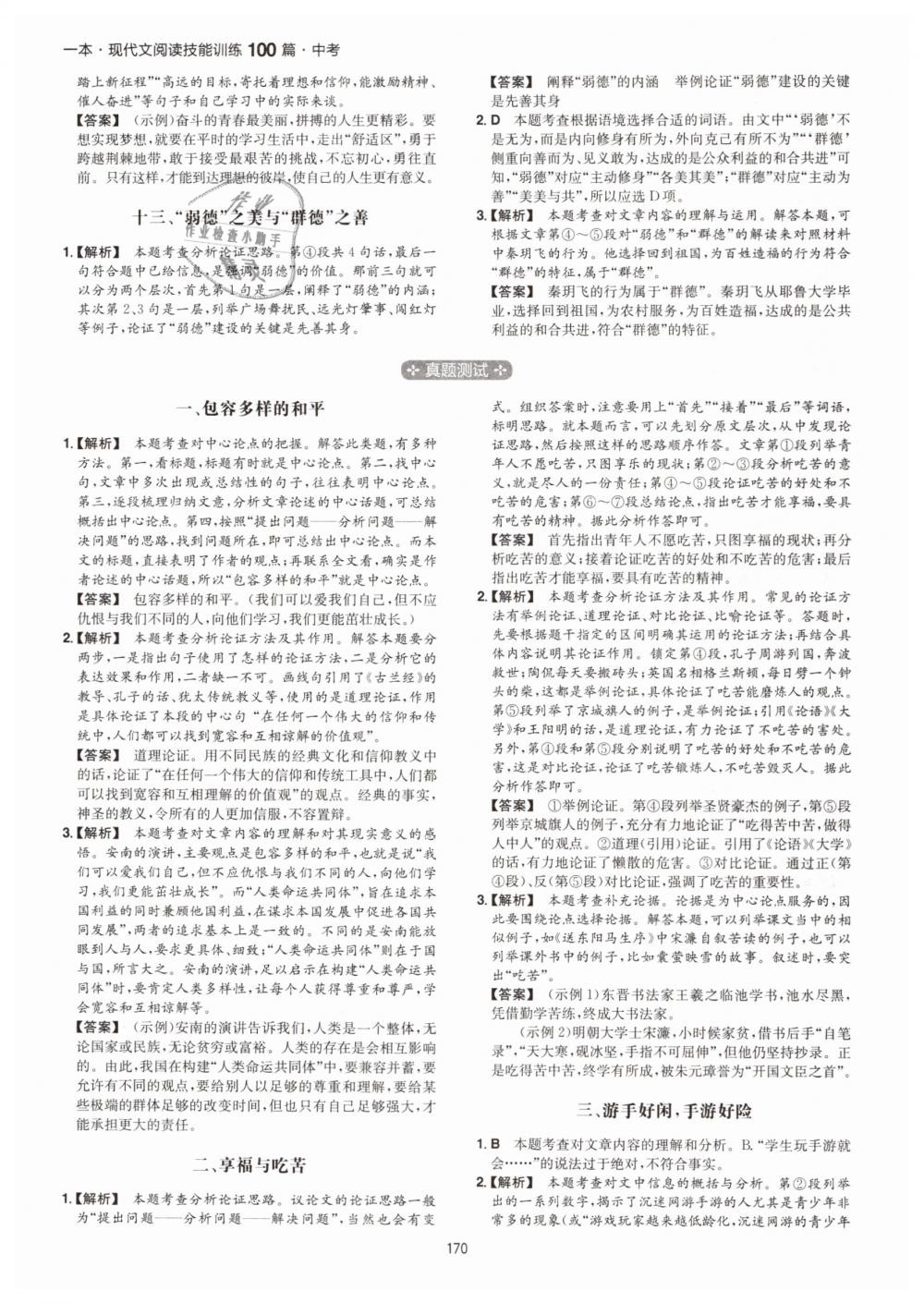 2019年一本中考現(xiàn)代文閱讀技能訓(xùn)練100篇 第22頁(yè)