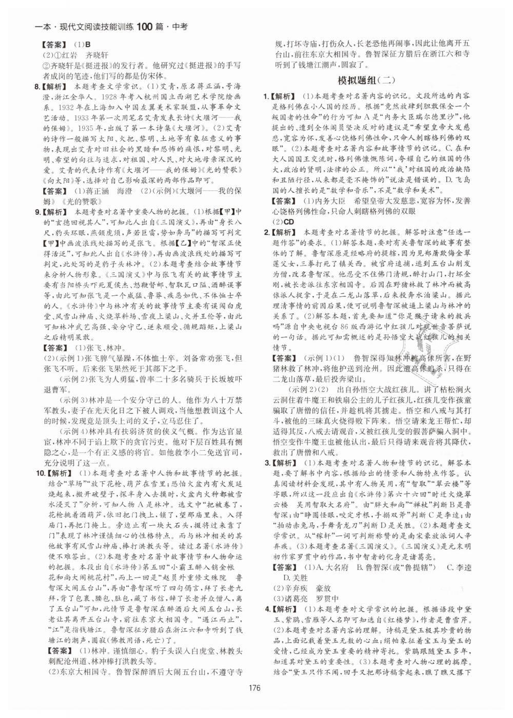 2019年一本中考現(xiàn)代文閱讀技能訓(xùn)練100篇 第28頁(yè)