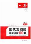 2019年一本中考現(xiàn)代文閱讀技能訓練100篇