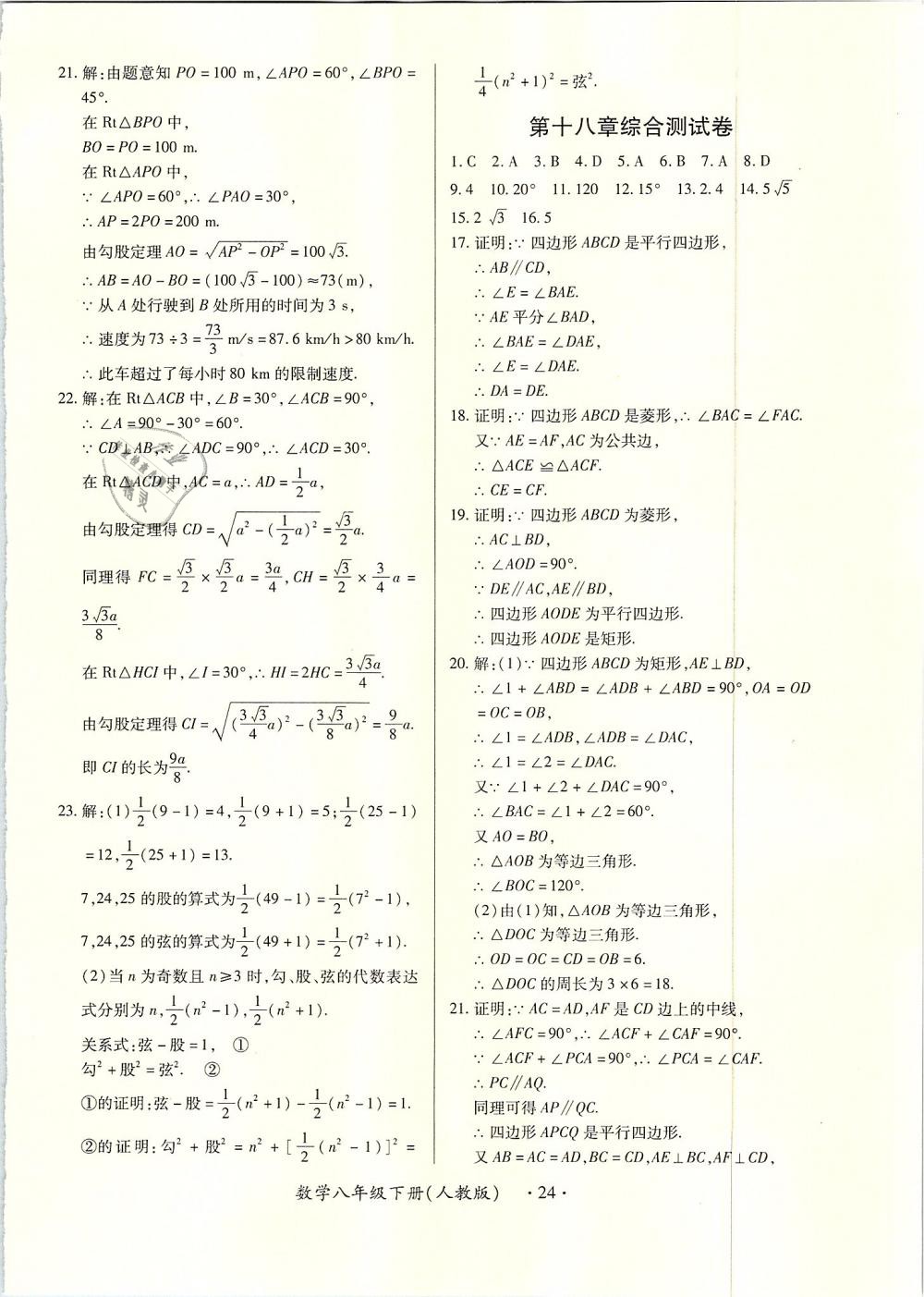 2019年一課一案創(chuàng)新導(dǎo)學(xué)八年級(jí)數(shù)學(xué)下冊(cè)人教版 第24頁(yè)