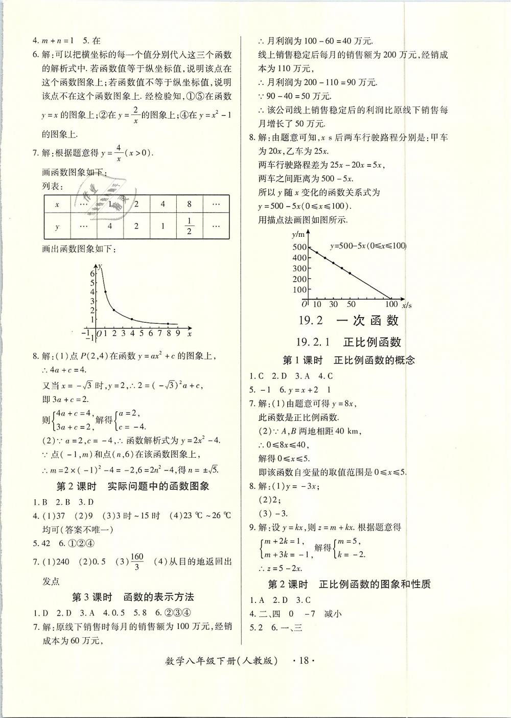 2019年一課一案創(chuàng)新導(dǎo)學(xué)八年級(jí)數(shù)學(xué)下冊(cè)人教版 第18頁