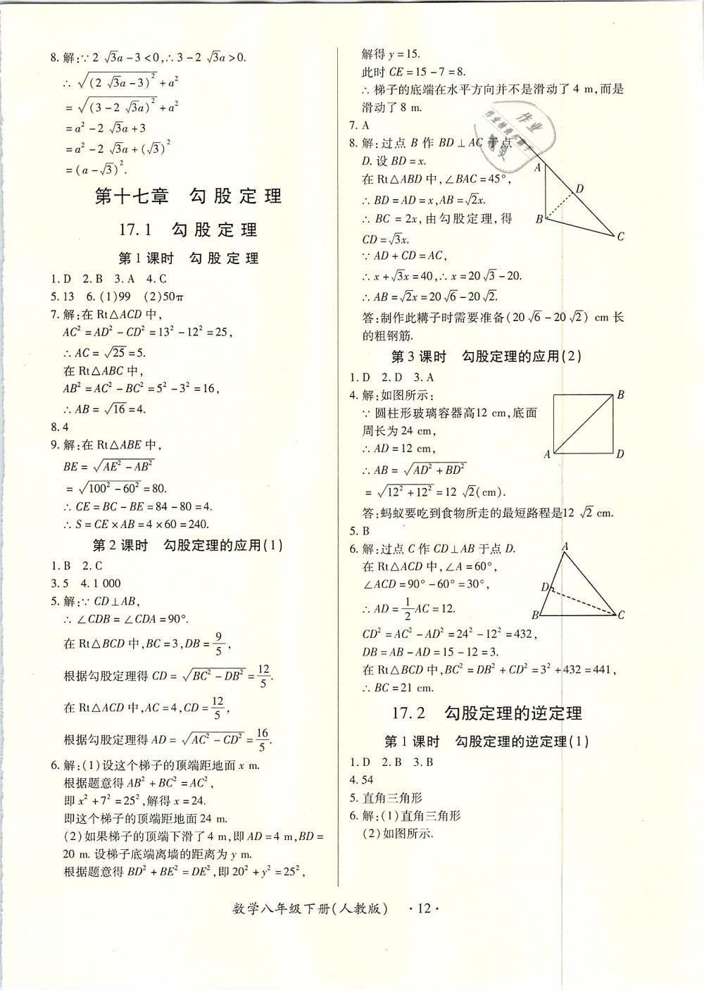 2019年一課一案創(chuàng)新導(dǎo)學(xué)八年級(jí)數(shù)學(xué)下冊(cè)人教版 第12頁(yè)