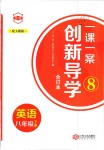 2019年一课一案创新导学八年级英语下册人教版