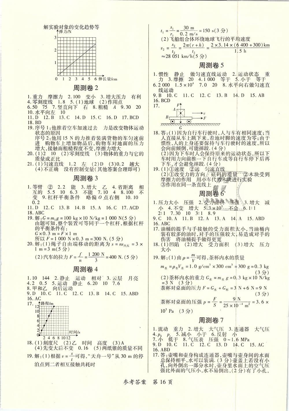 2019年一課一案創(chuàng)新導學八年級物理下冊滬粵版 第16頁