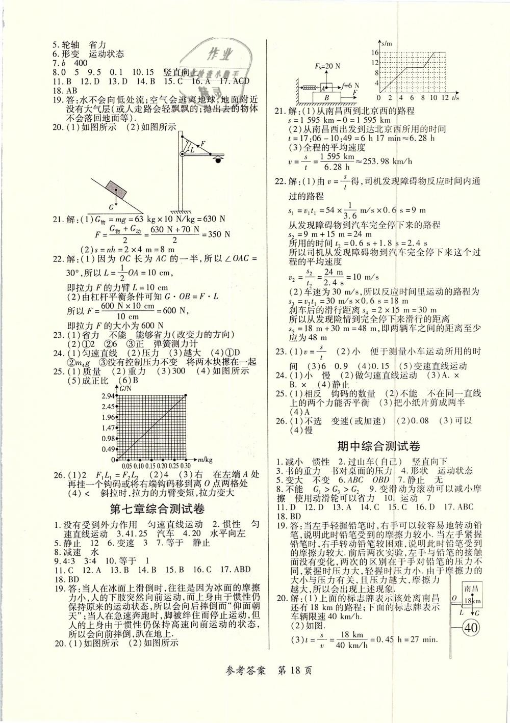 2019年一課一案創(chuàng)新導(dǎo)學(xué)八年級(jí)物理下冊(cè)滬粵版 第18頁(yè)