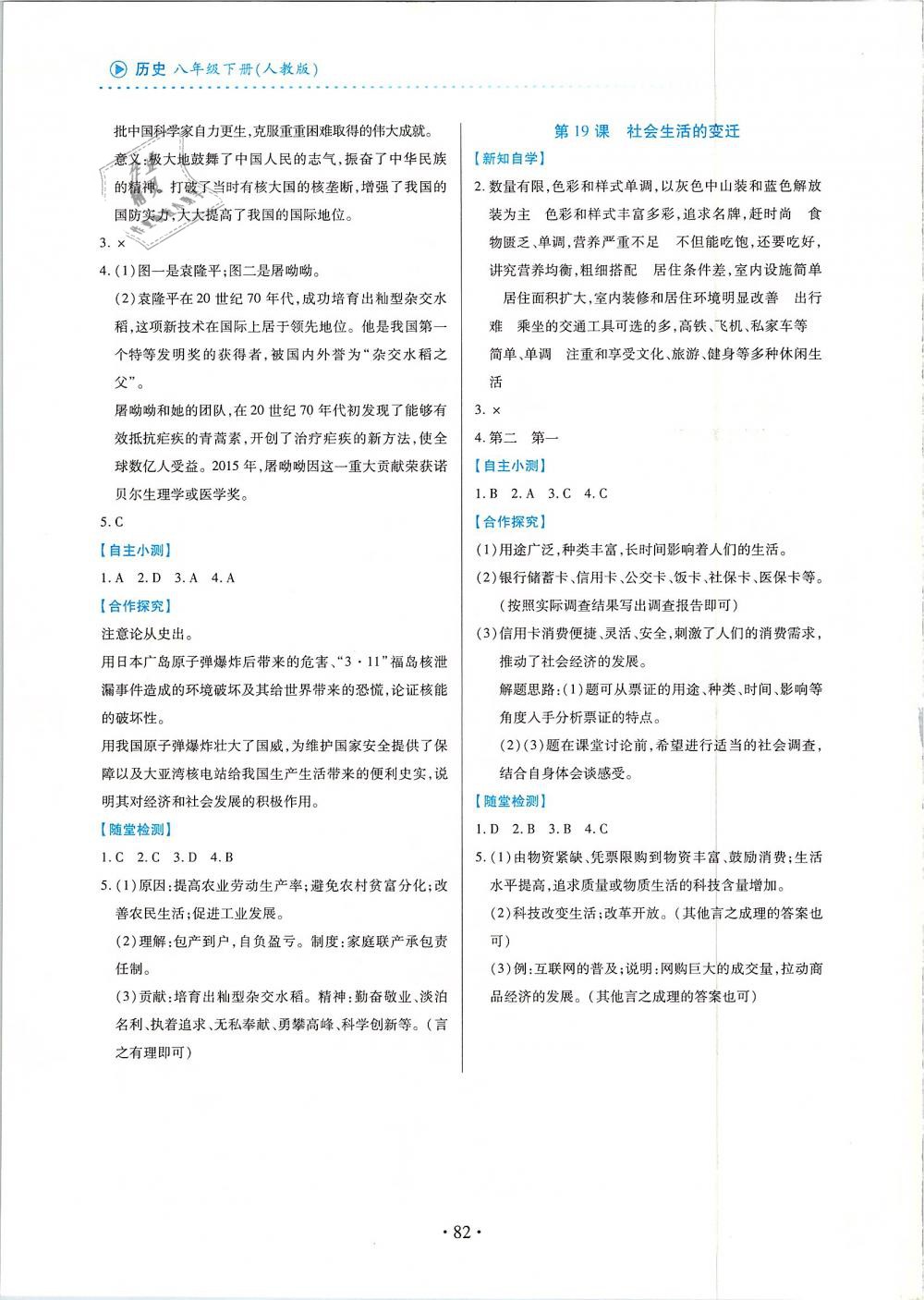 2019年一課一案創(chuàng)新導(dǎo)學(xué)八年級(jí)歷史下冊(cè)人教版 第8頁(yè)