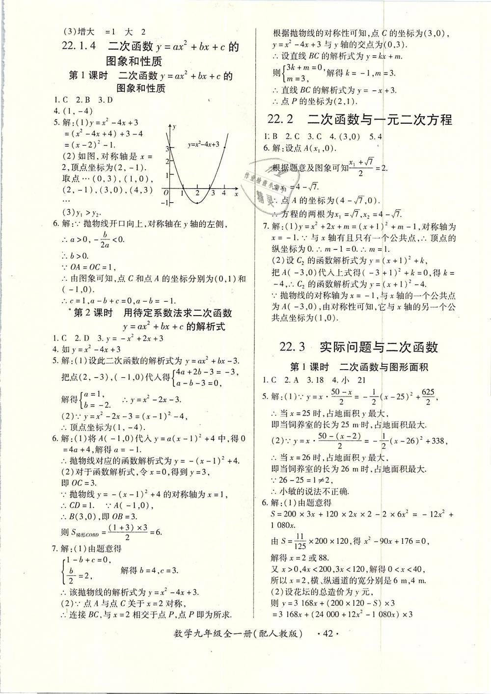 2018年一課一案創(chuàng)新導(dǎo)學(xué)九年級數(shù)學(xué)全一冊人教版 第42頁