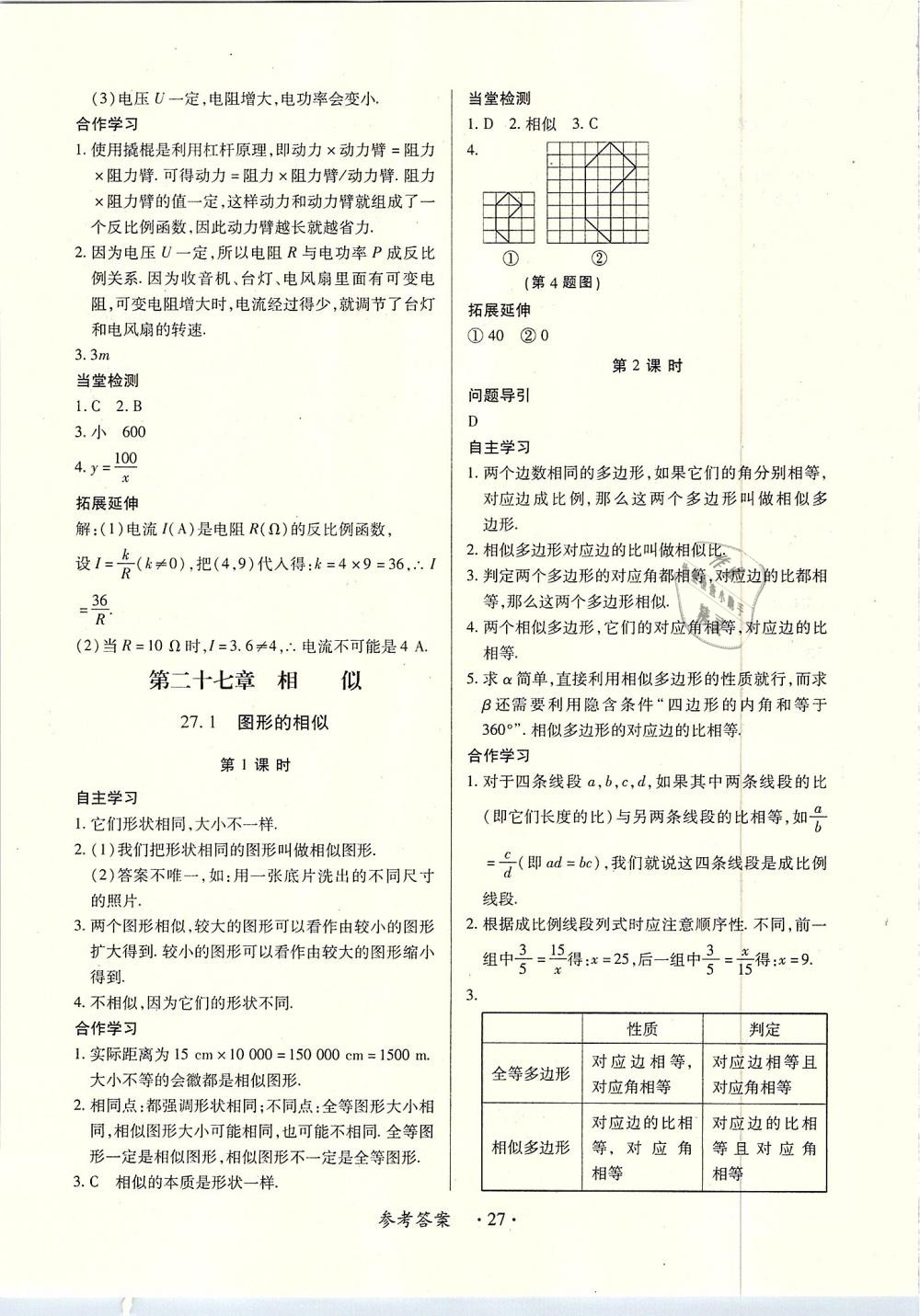 2018年一課一案創(chuàng)新導(dǎo)學(xué)九年級數(shù)學(xué)全一冊人教版 第27頁