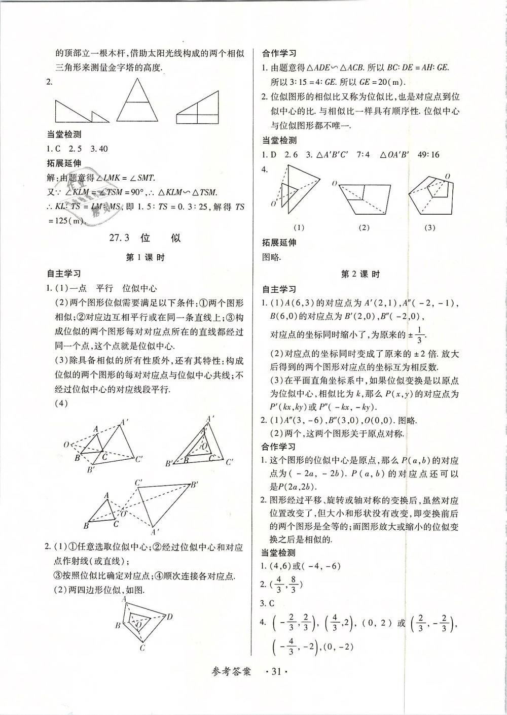 2018年一課一案創(chuàng)新導(dǎo)學(xué)九年級(jí)數(shù)學(xué)全一冊(cè)人教版 第31頁(yè)