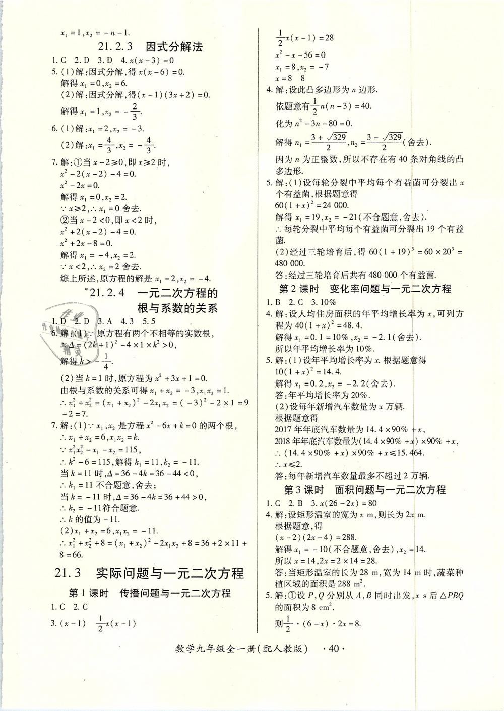 2018年一課一案創(chuàng)新導(dǎo)學(xué)九年級(jí)數(shù)學(xué)全一冊(cè)人教版 第40頁