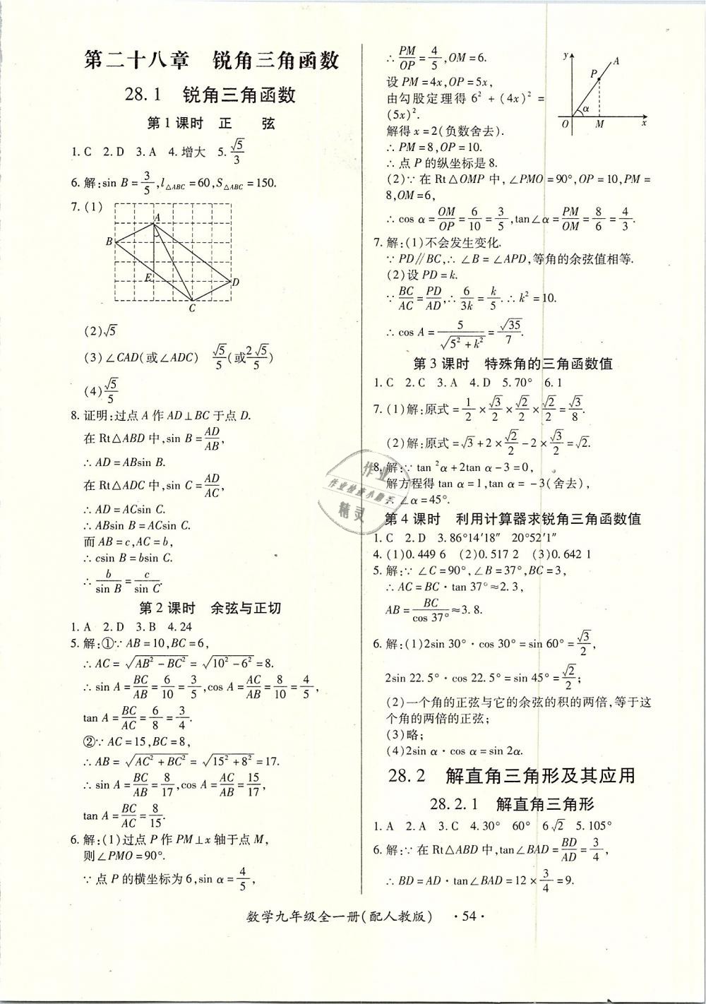 2018年一課一案創(chuàng)新導學九年級數(shù)學全一冊人教版 第54頁