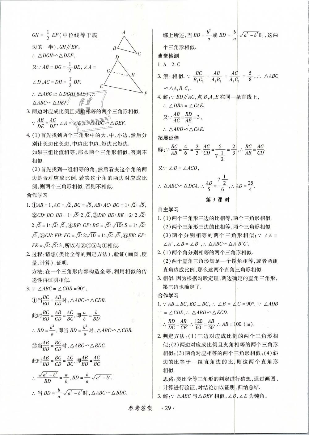 2018年一課一案創(chuàng)新導(dǎo)學(xué)九年級數(shù)學(xué)全一冊人教版 第29頁