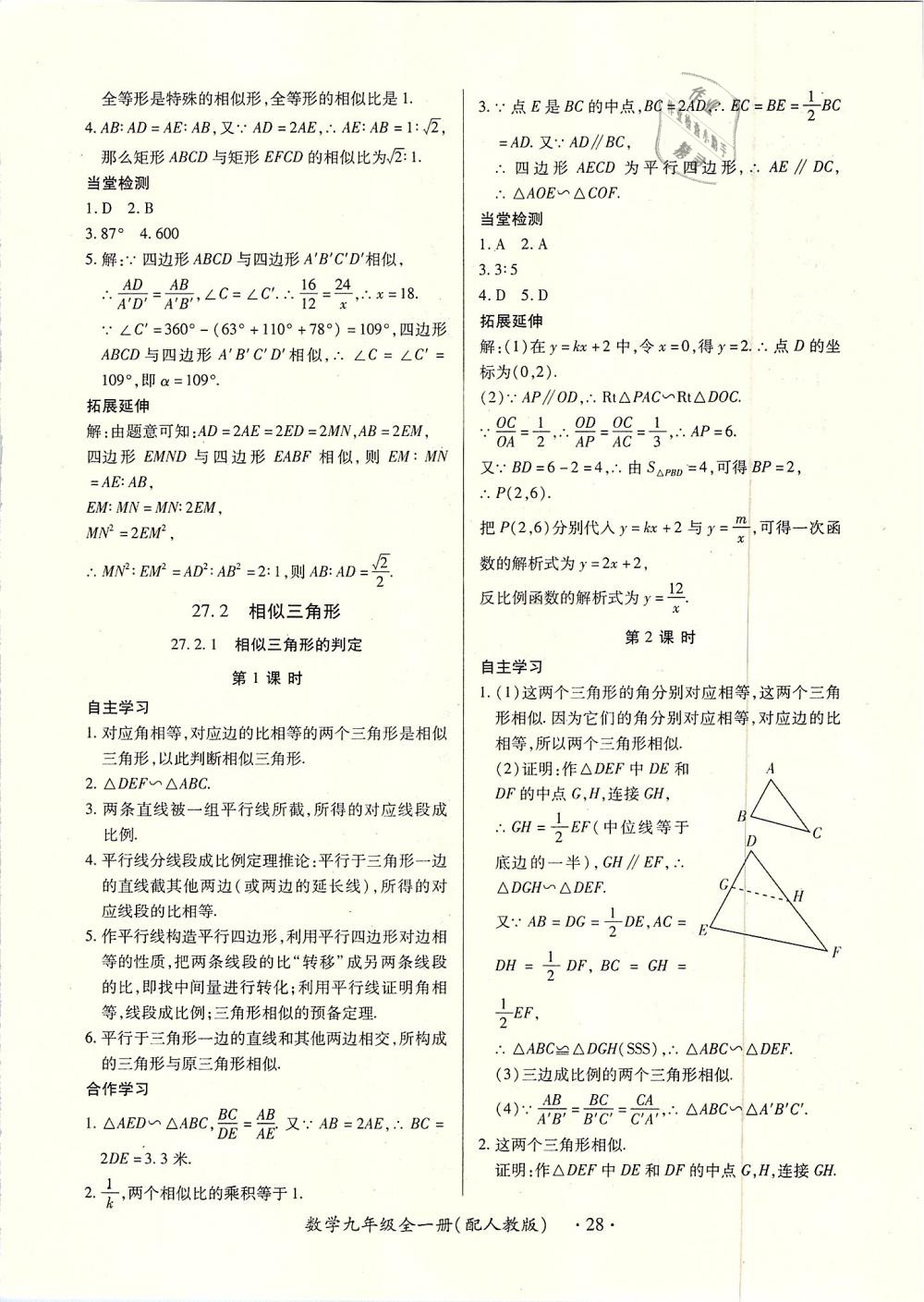 2018年一課一案創(chuàng)新導(dǎo)學(xué)九年級(jí)數(shù)學(xué)全一冊(cè)人教版 第28頁(yè)