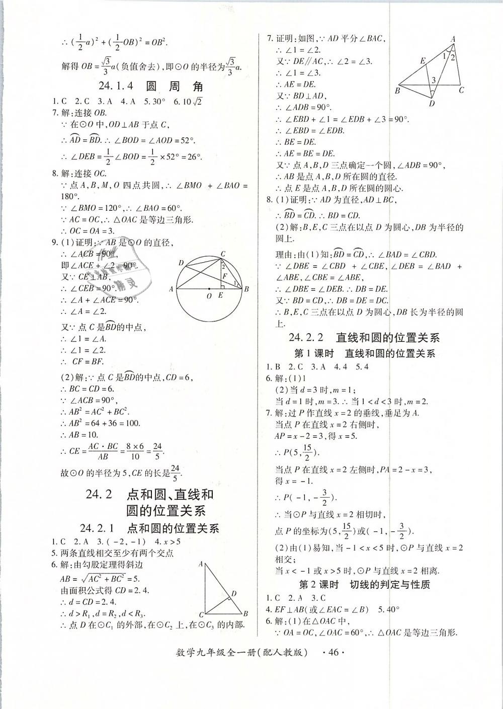 2018年一課一案創(chuàng)新導(dǎo)學(xué)九年級數(shù)學(xué)全一冊人教版 第46頁