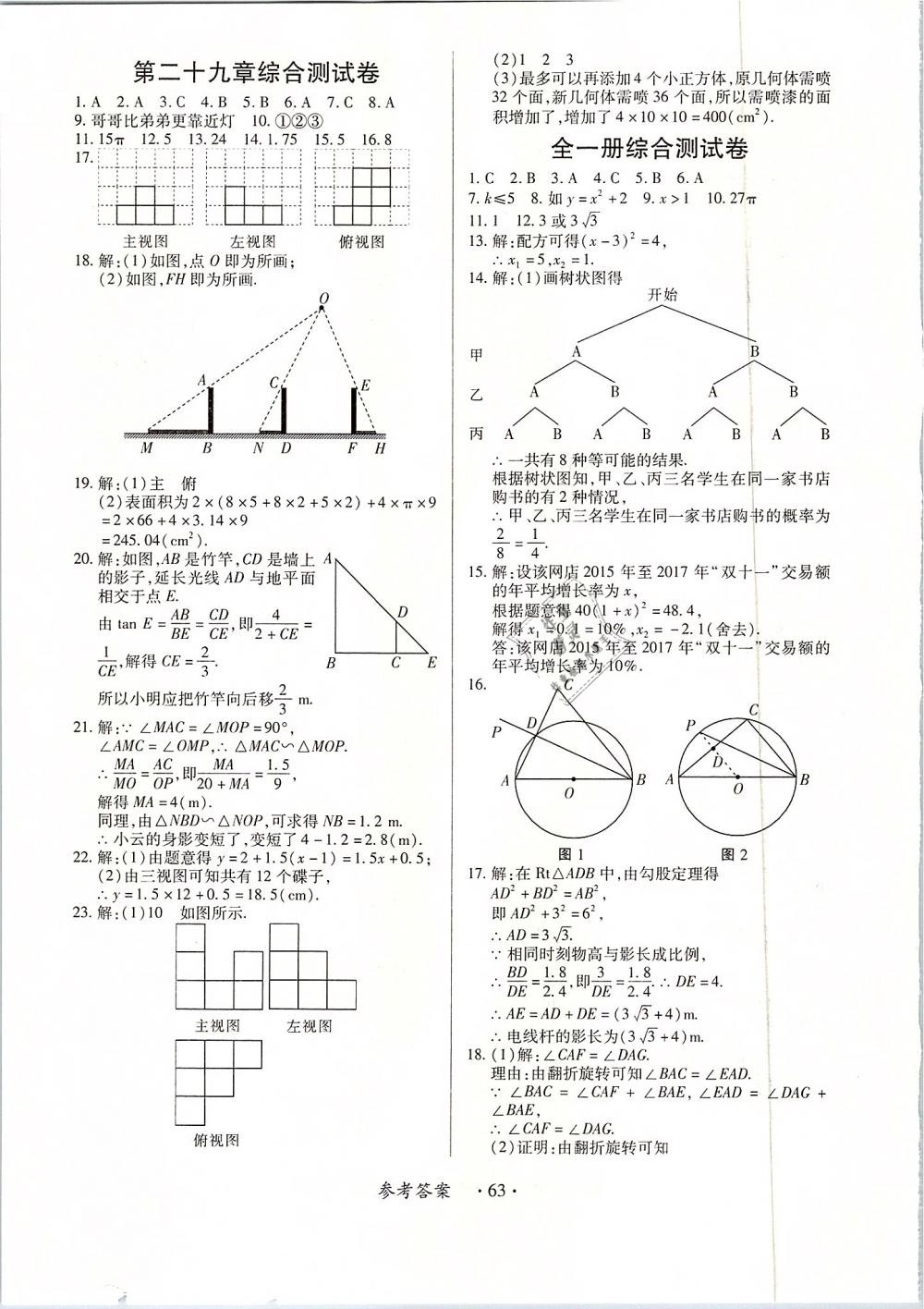 2018年一課一案創(chuàng)新導(dǎo)學(xué)九年級(jí)數(shù)學(xué)全一冊(cè)人教版 第63頁(yè)