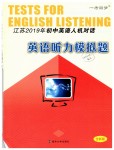 2019年英语听力模拟题九年级下册江苏