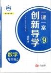 2018年一课一案创新导学九年级数学全一册北师大版