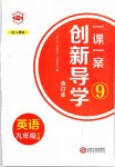 2018年一課一案創(chuàng)新導(dǎo)學(xué)九年級(jí)英語全一冊(cè)人教版