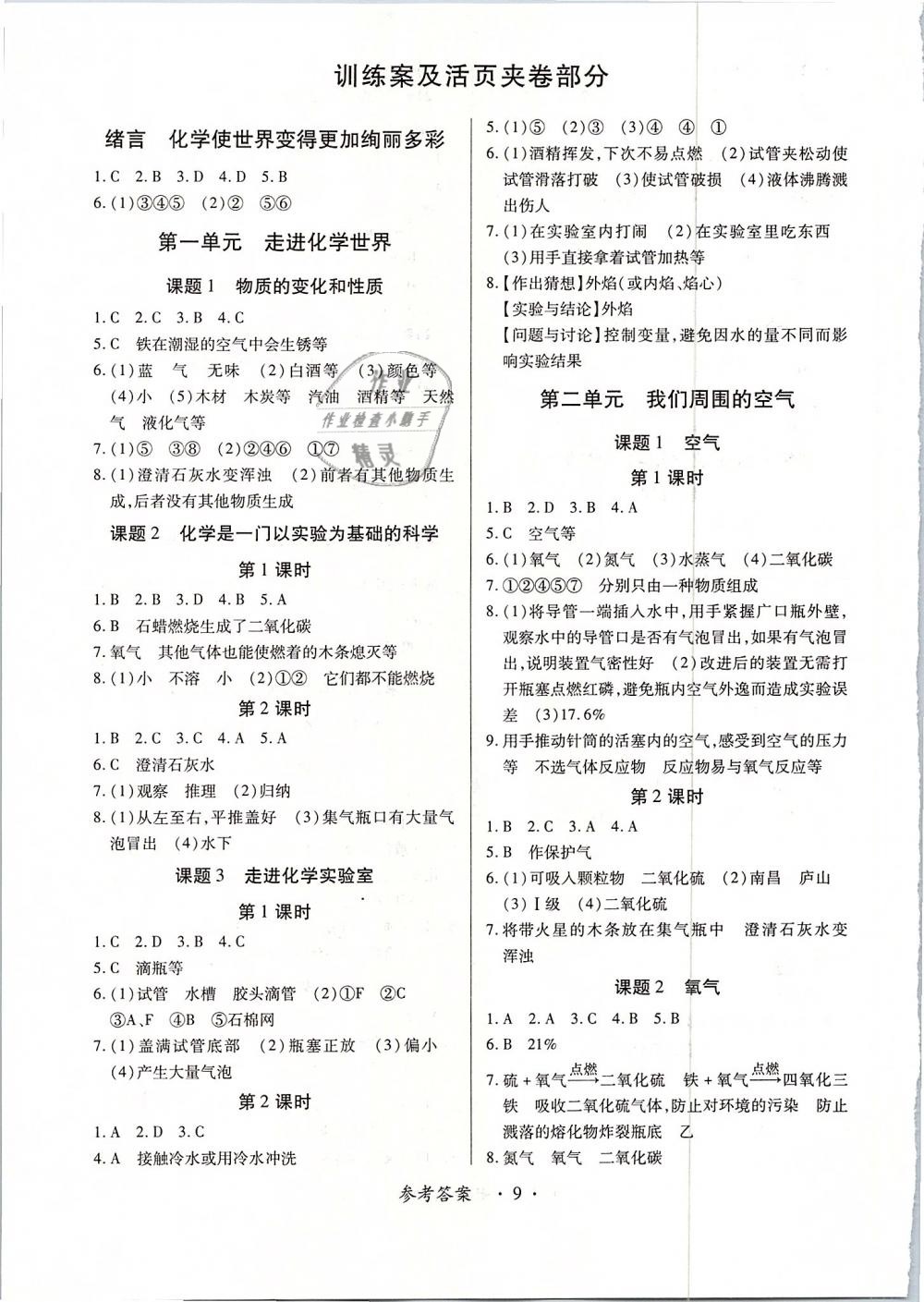 2018年一課一案創(chuàng)新導(dǎo)學(xué)九年級(jí)化學(xué)全一冊(cè)人教版 第9頁(yè)