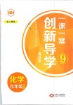 2018年一課一案創(chuàng)新導(dǎo)學(xué)九年級(jí)化學(xué)全一冊(cè)人教版