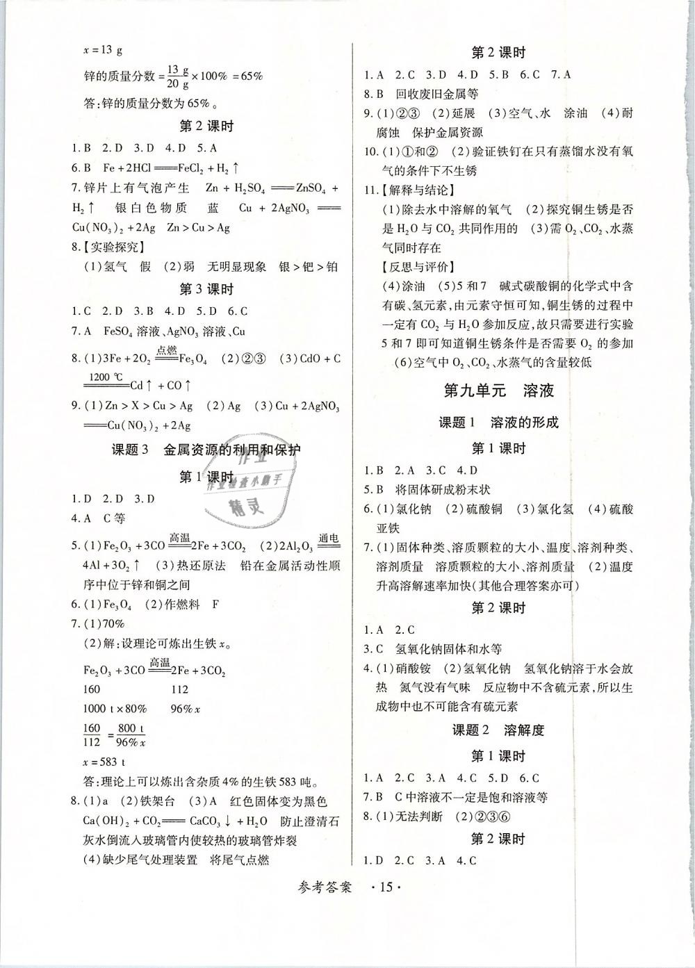 2018年一課一案創(chuàng)新導(dǎo)學(xué)九年級(jí)化學(xué)全一冊(cè)人教版 第15頁(yè)