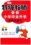 2019年特級(jí)教師教你小學(xué)畢業(yè)升學(xué)系統(tǒng)總復(fù)習(xí)六年級(jí)數(shù)學(xué)