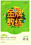 2019年金牌教練八年級(jí)語(yǔ)文下冊(cè)滬教版