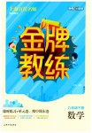 2019年金牌教練九年級(jí)數(shù)學(xué)下冊滬教版