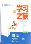 2019年學(xué)習(xí)之友七年級英語下冊人教版