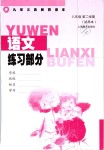 2019年語文練習部分八年級第二學期滬教版
