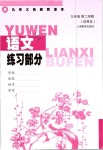 2019年語文練習部分九年級第二學期滬教版