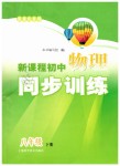 2019年新課程初中物理同步訓(xùn)練八年級下冊滬科版重慶專用