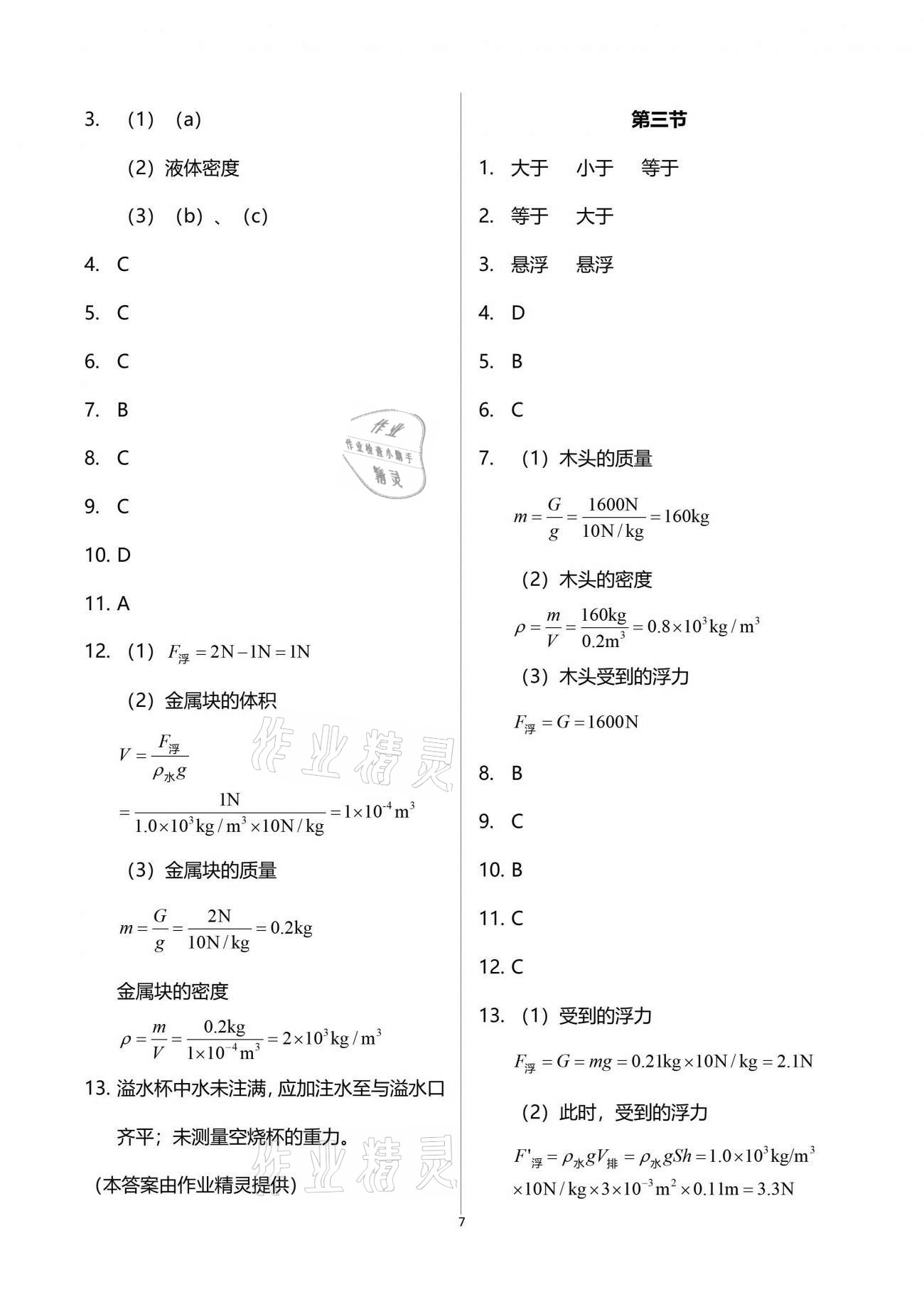 2019年新課程初中物理同步訓(xùn)練八年級下冊滬科版重慶專用 參考答案第7頁