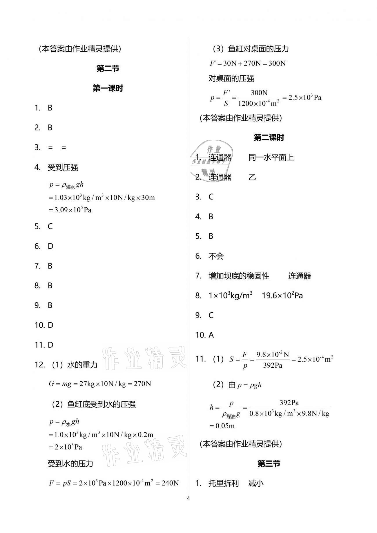 2019年新課程初中物理同步訓(xùn)練八年級下冊滬科版重慶專用 參考答案第4頁