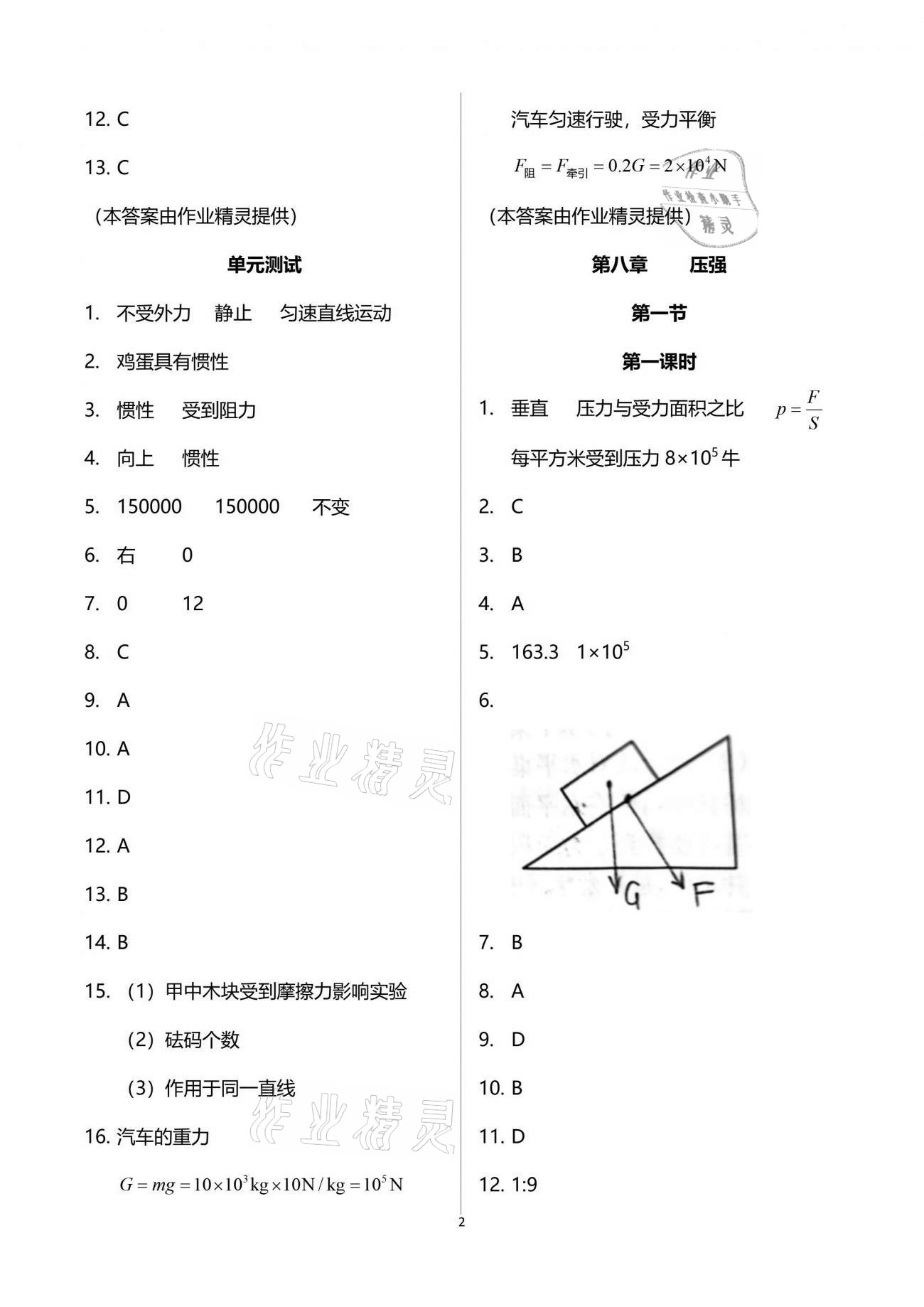 2019年新課程初中物理同步訓(xùn)練八年級(jí)下冊(cè)滬科版重慶專用 參考答案第2頁