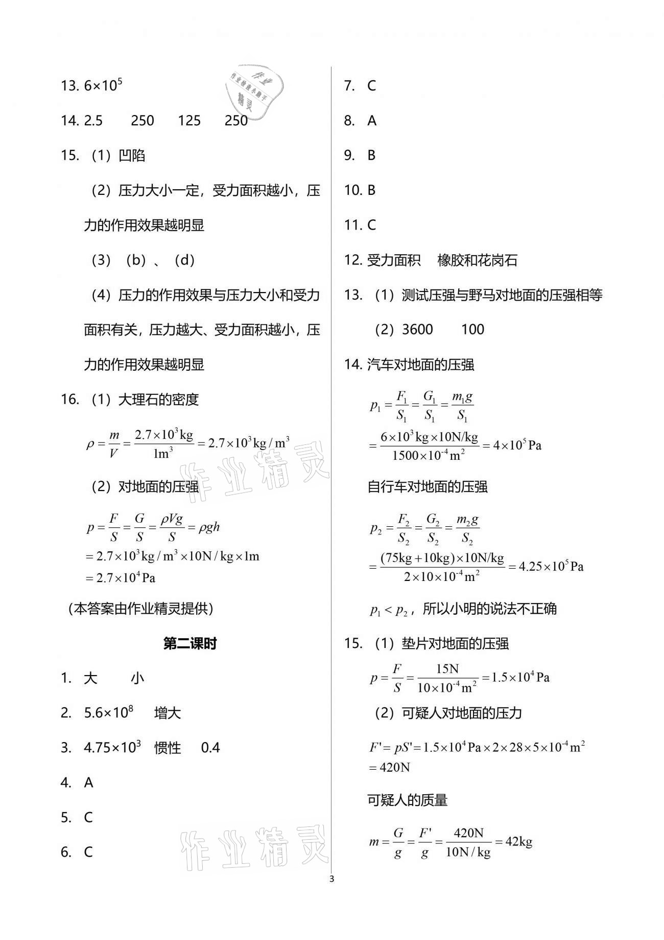 2019年新課程初中物理同步訓(xùn)練八年級(jí)下冊(cè)滬科版重慶專(zhuān)用 參考答案第3頁(yè)