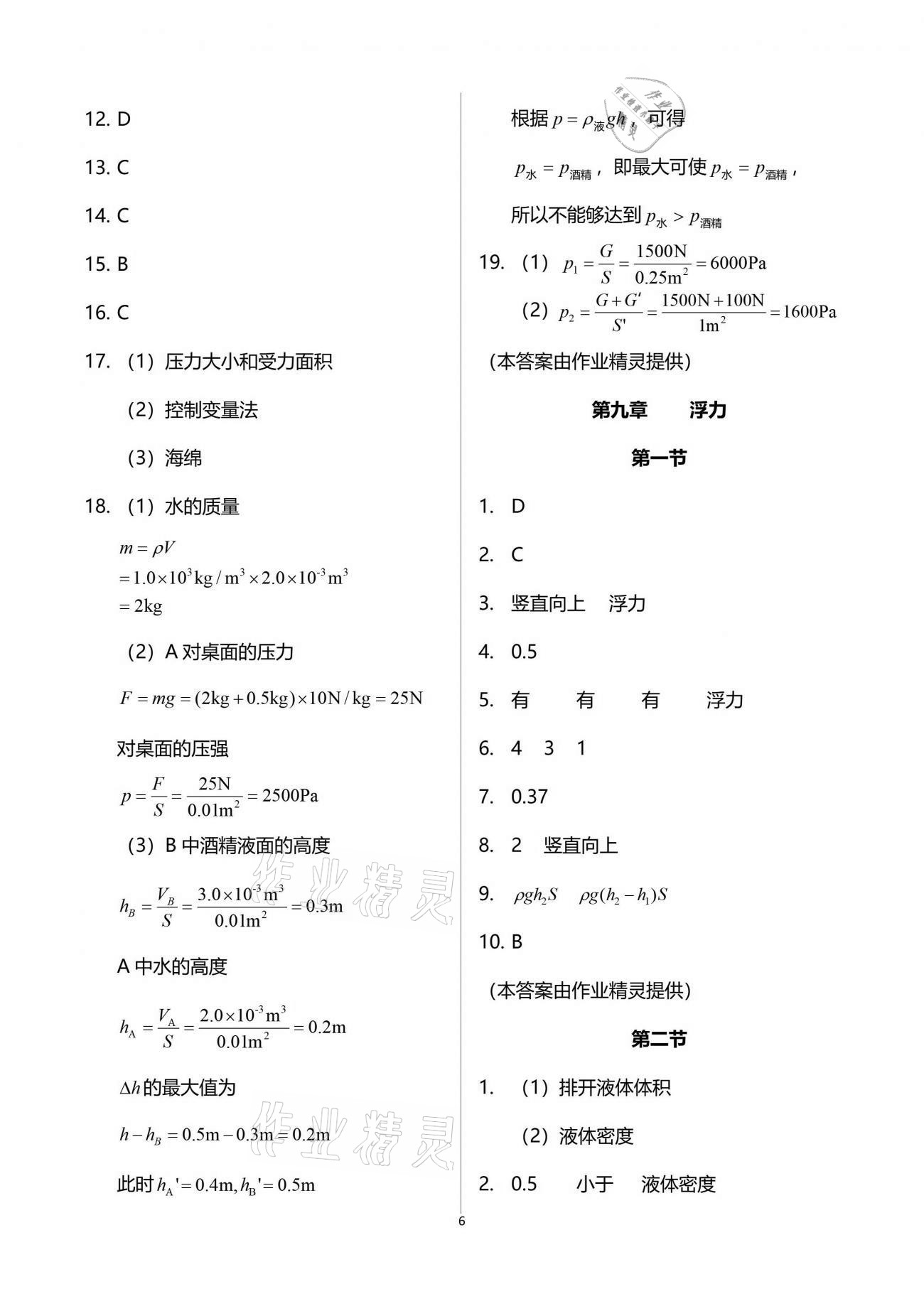 2019年新課程初中物理同步訓(xùn)練八年級下冊滬科版重慶專用 參考答案第6頁