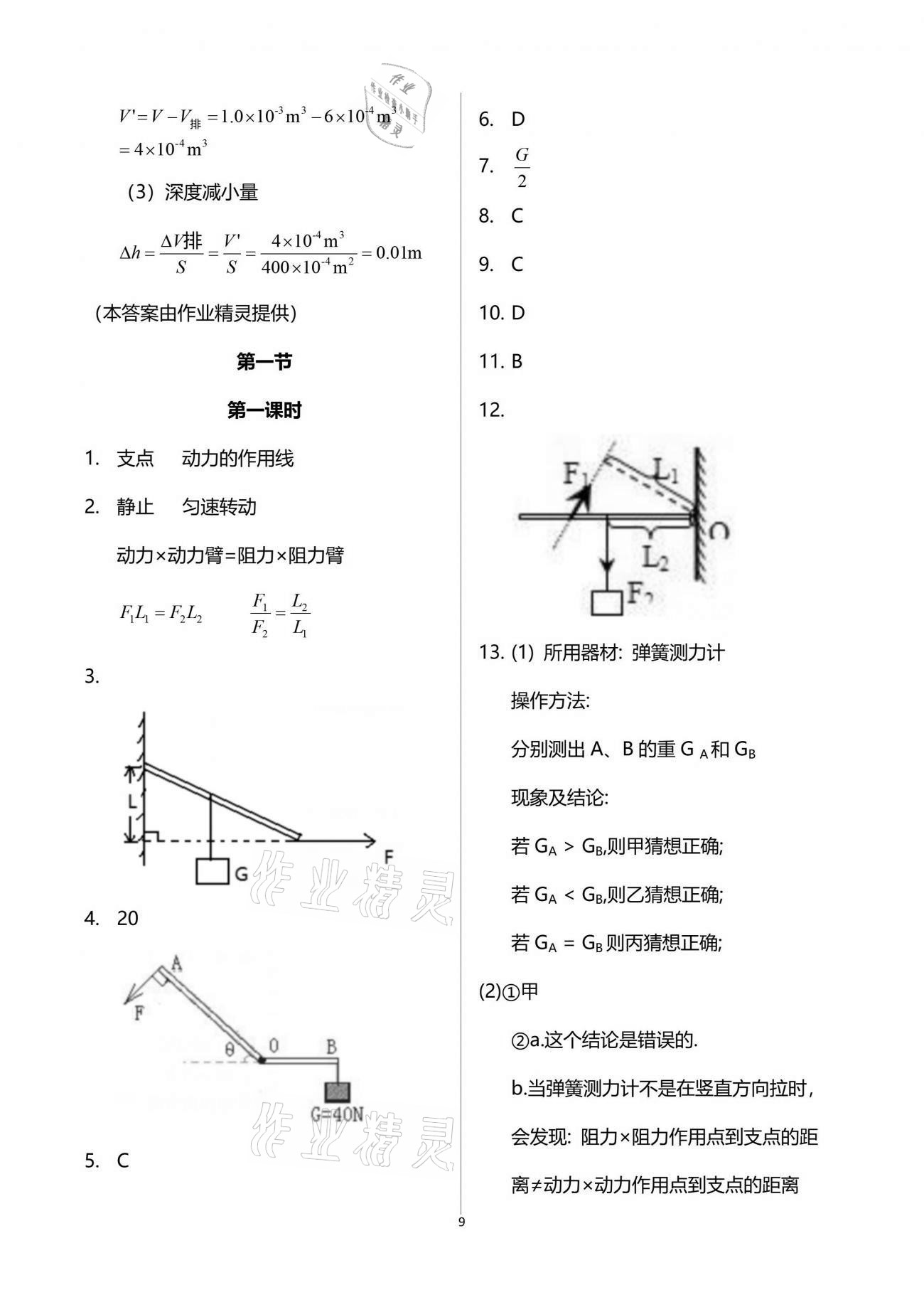 2019年新課程初中物理同步訓(xùn)練八年級(jí)下冊(cè)滬科版重慶專用 參考答案第9頁