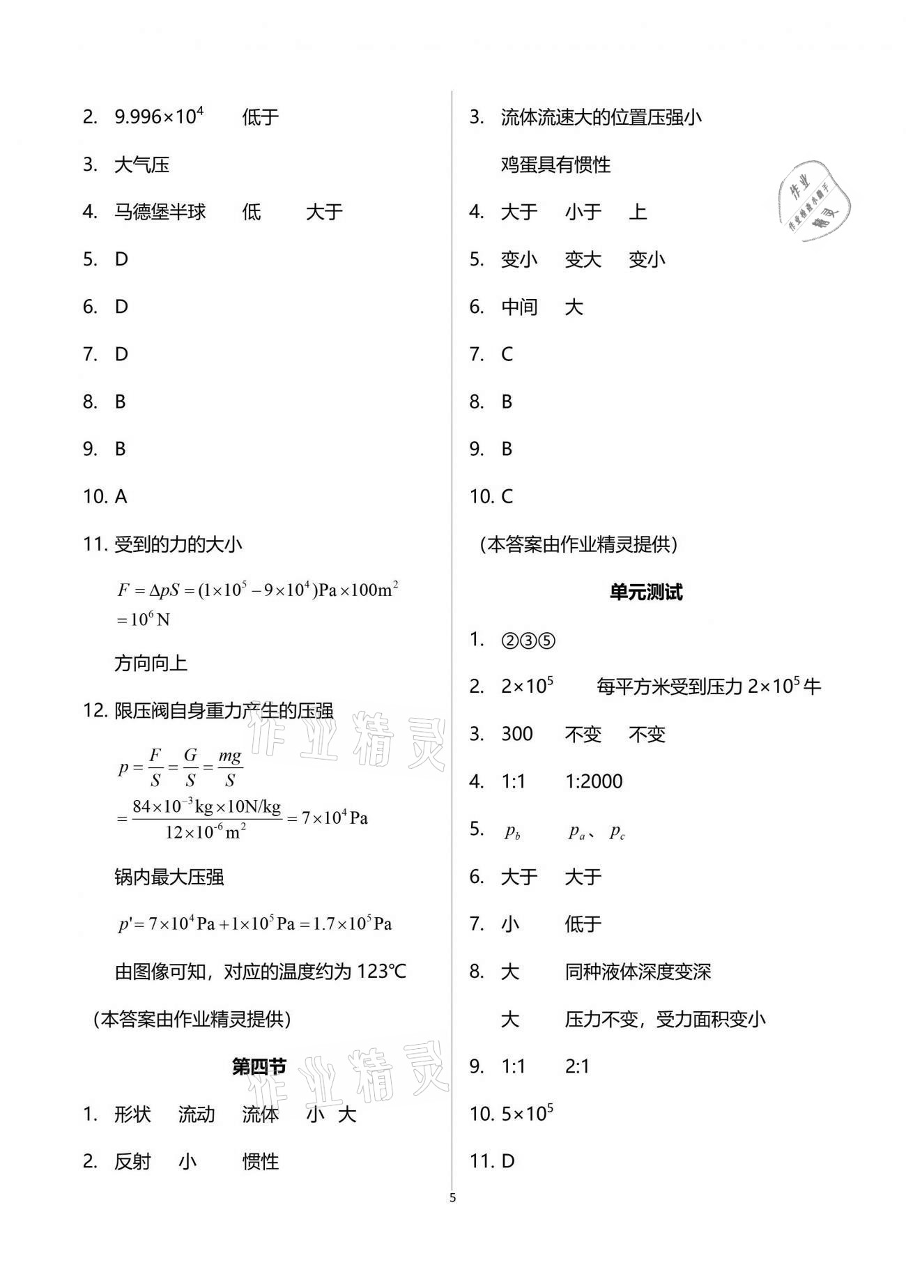 2019年新課程初中物理同步訓(xùn)練八年級(jí)下冊(cè)滬科版重慶專用 參考答案第5頁