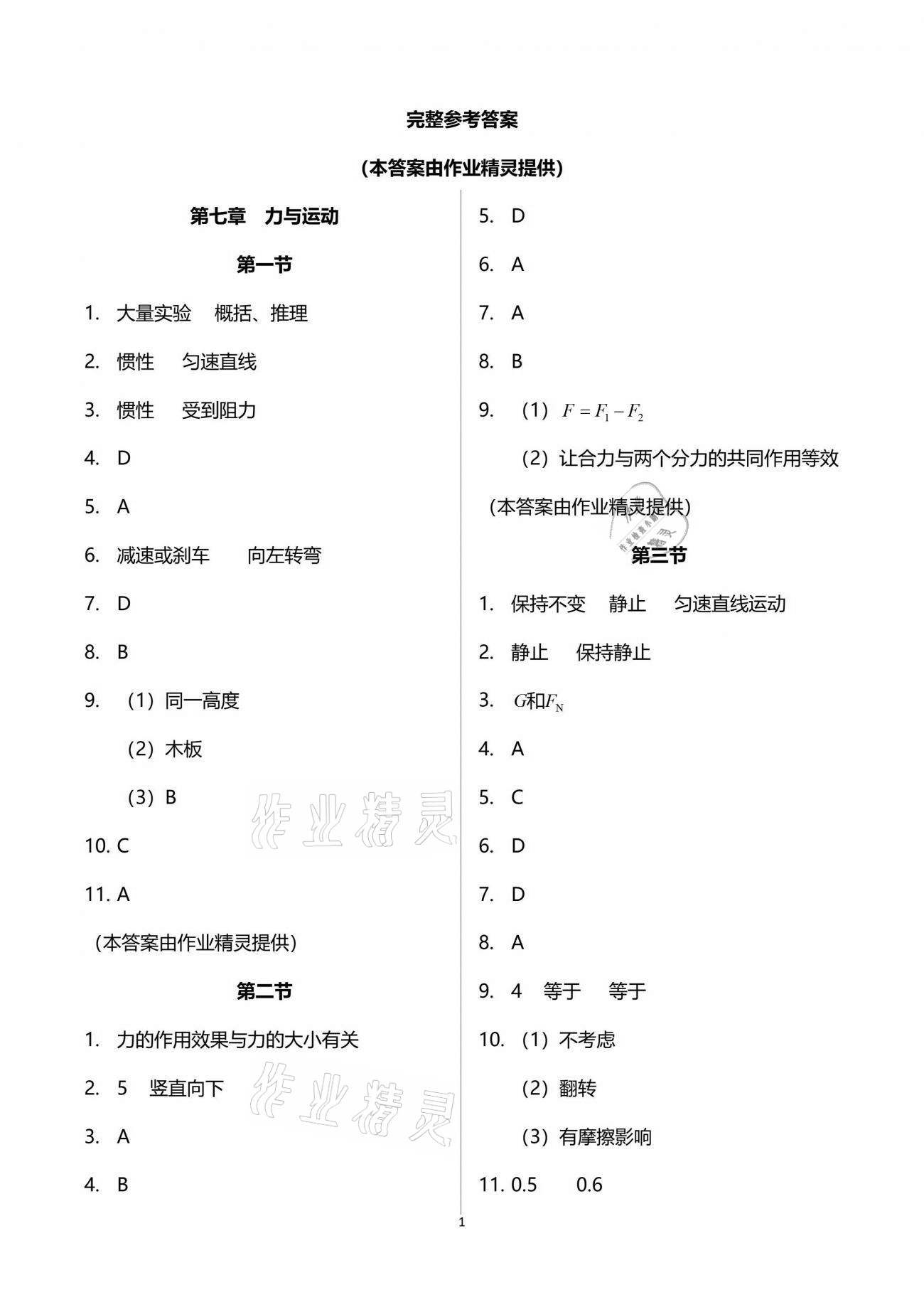 2019年新課程初中物理同步訓練八年級下冊滬科版重慶專用 參考答案第1頁