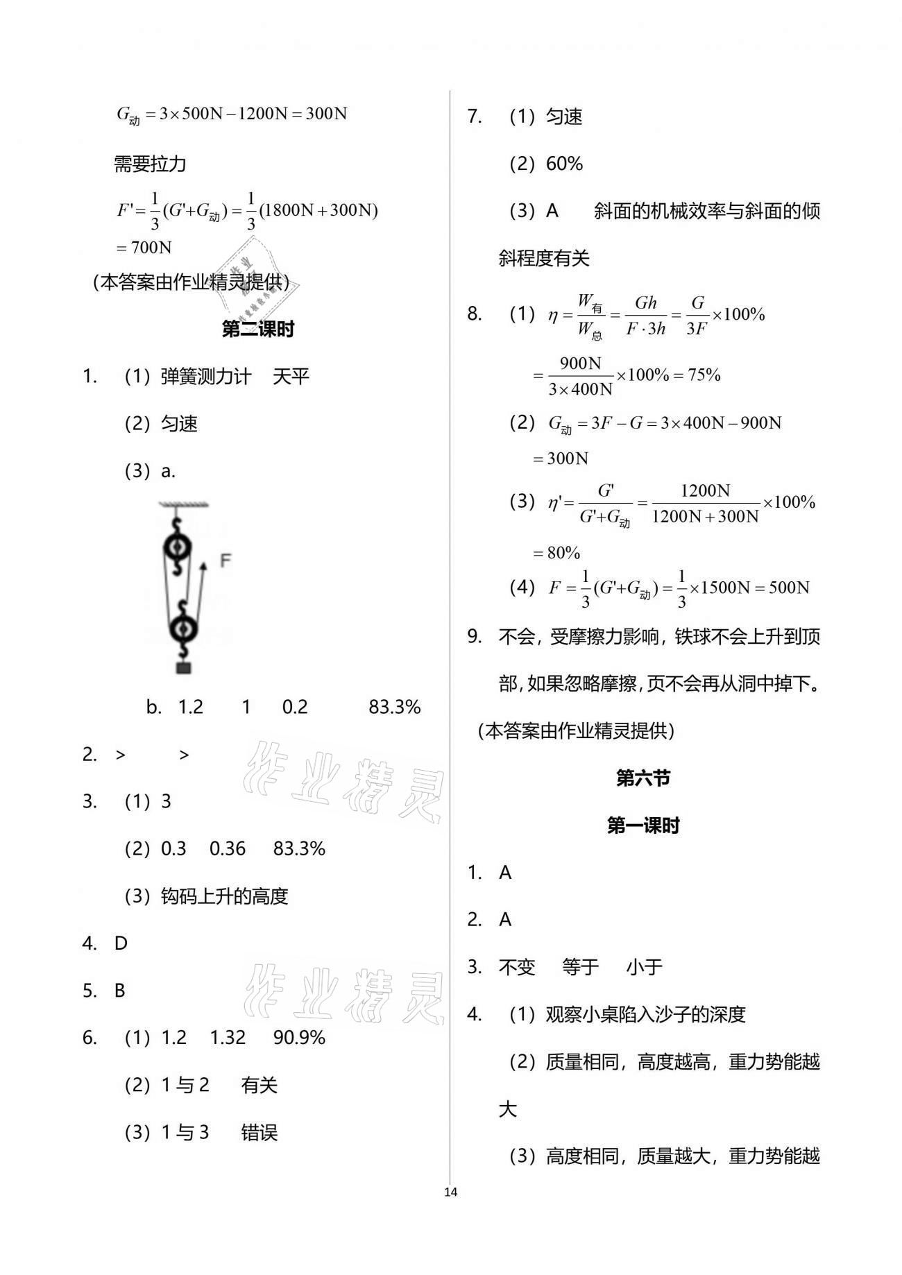 2019年新課程初中物理同步訓練八年級下冊滬科版重慶專用 參考答案第14頁