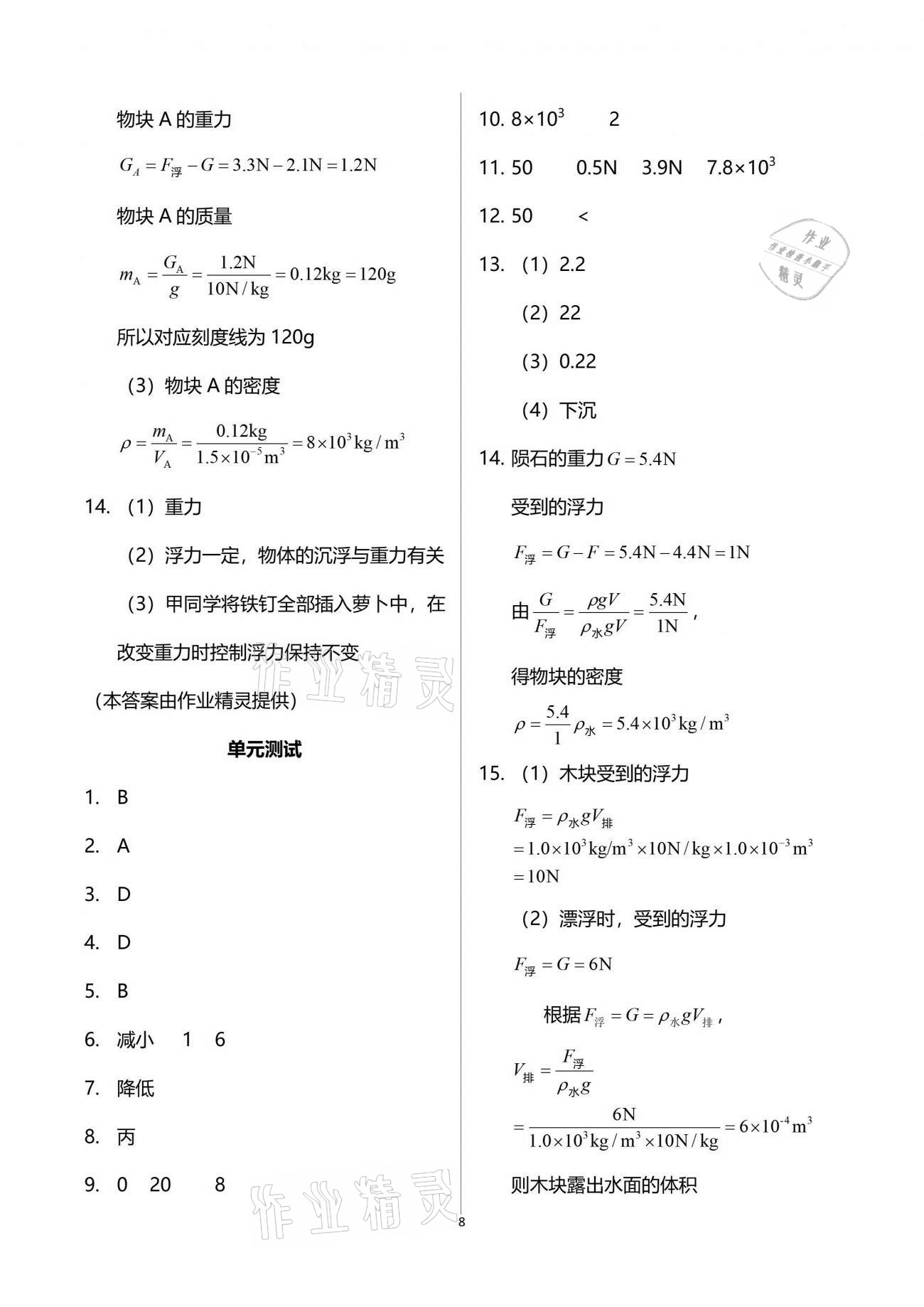 2019年新課程初中物理同步訓(xùn)練八年級下冊滬科版重慶專用 參考答案第8頁