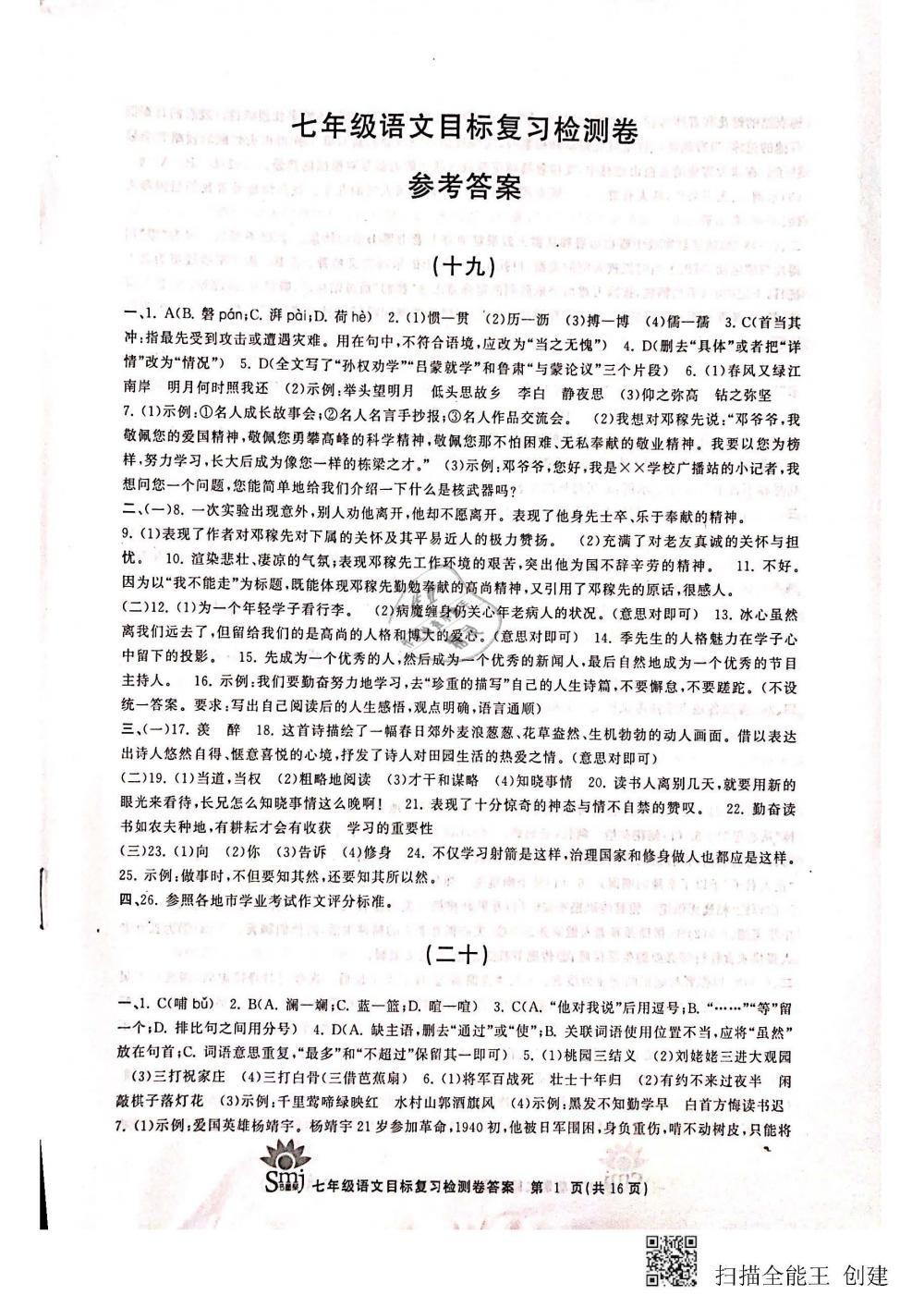 2018年目標(biāo)復(fù)習(xí)檢測卷七年級語文全一冊人教版 第1頁