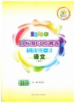 2018年目標復習檢測卷七年級語文全一冊人教版