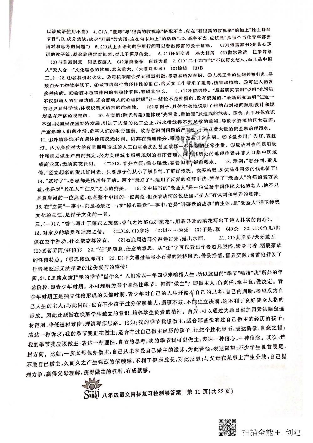 2018年目標(biāo)復(fù)習(xí)檢測(cè)卷八年級(jí)語(yǔ)文全一冊(cè)人教版 第11頁(yè)