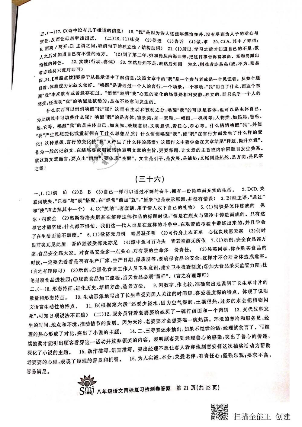 2018年目標(biāo)復(fù)習(xí)檢測(cè)卷八年級(jí)語(yǔ)文全一冊(cè)人教版 第21頁(yè)