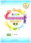 2018年目標(biāo)復(fù)習(xí)檢測卷八年級語文全一冊人教版